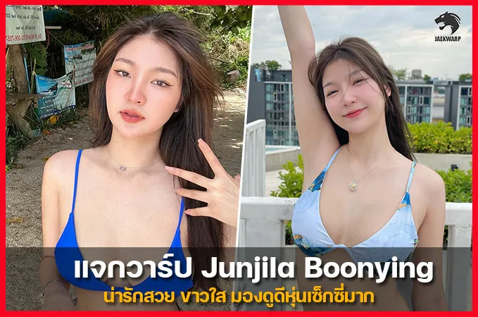 ประวัติ Junjila Boonying ขาวใสน่ารัก ยิ้มมีเสน่ห์โดนใจแฟนคลับปลื้มมาก