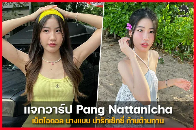 ประวัติ Pang Nattanicha สาวน่ารักแจ่มขาว สไตล์วัยใสโดนใจ