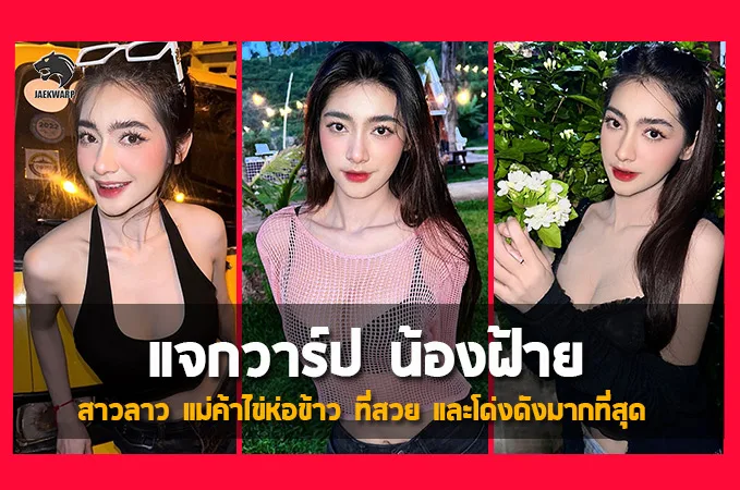 แจกวาร์ป น้องฝ้าย สาวลาว แม่ค้าไข่ห่อข้าว ที่สวย และโด่งดังมากที่สุด