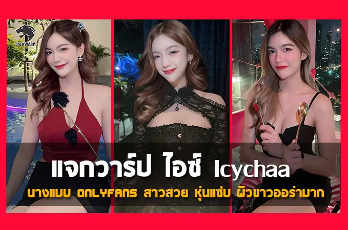 เปิดวาร์ป Icyycha นางแบบ Onlyfans สาวสวย หุ่นแซ่บ ผิวขาวออร่ามาก