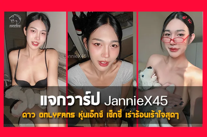 เปิดวาร์ป JannieX45 สาวสวยหน้าเฉี่ยว ลุคสดใส อารมณ์ดี ขี้เล่น มาพร้อมกับรูปร่างสุดเซี๊ยะทุกอณู