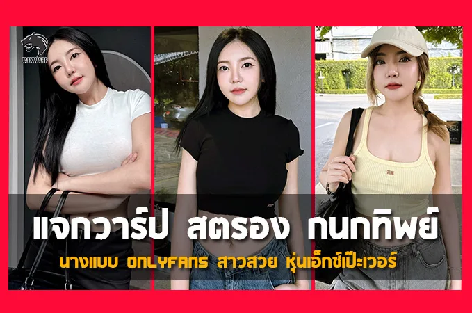 เปิดวาร์ป สตรอง กนกทิพย์ นางแบบ Onlyfans สาวสวย หุ่นเอ็กซ์เป๊ะเวอร์