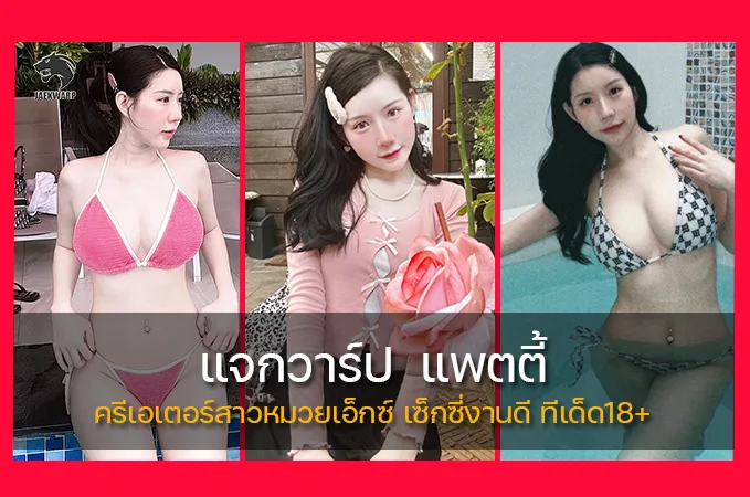 แจกวาร์ป แพตตี้Onlyfans ครีเอเตอร์สาวหมวยเอ็กซ์ เซ็กซี่งานดี ทีเด็ด18+