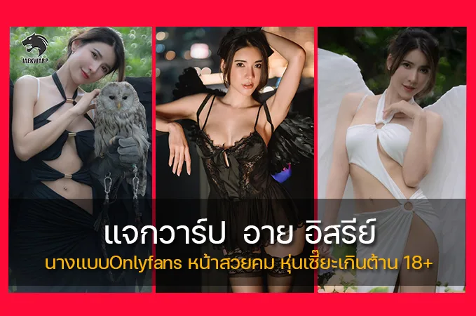 แจกวาร์ป อาย อิสรีย์ นางแบบOnlyfans หน้าสวยคม หุ่นเซี๊ยะเกินต้าน 18+